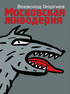 cover image of Московская живодерня (сборник)